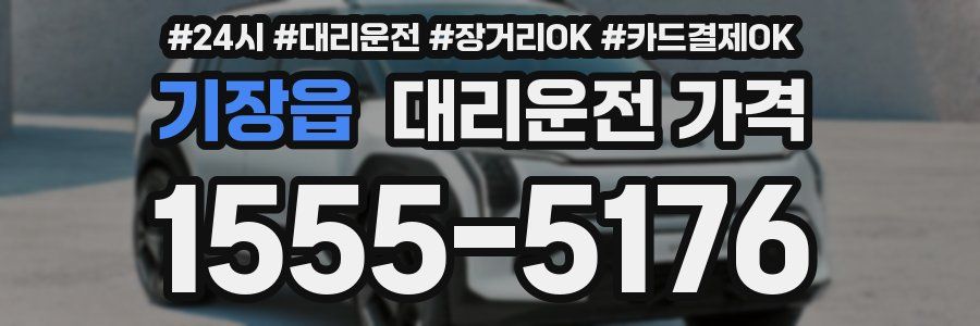 기장읍 대리운전 가격