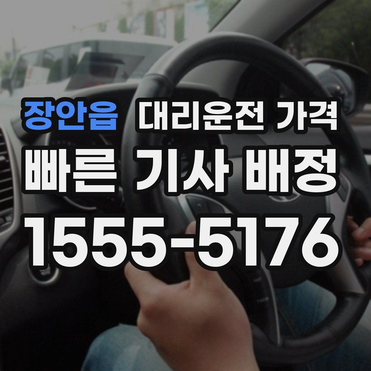 장안읍 대리운전 가격 아파트 단지 안 픽업 시 유의할 점