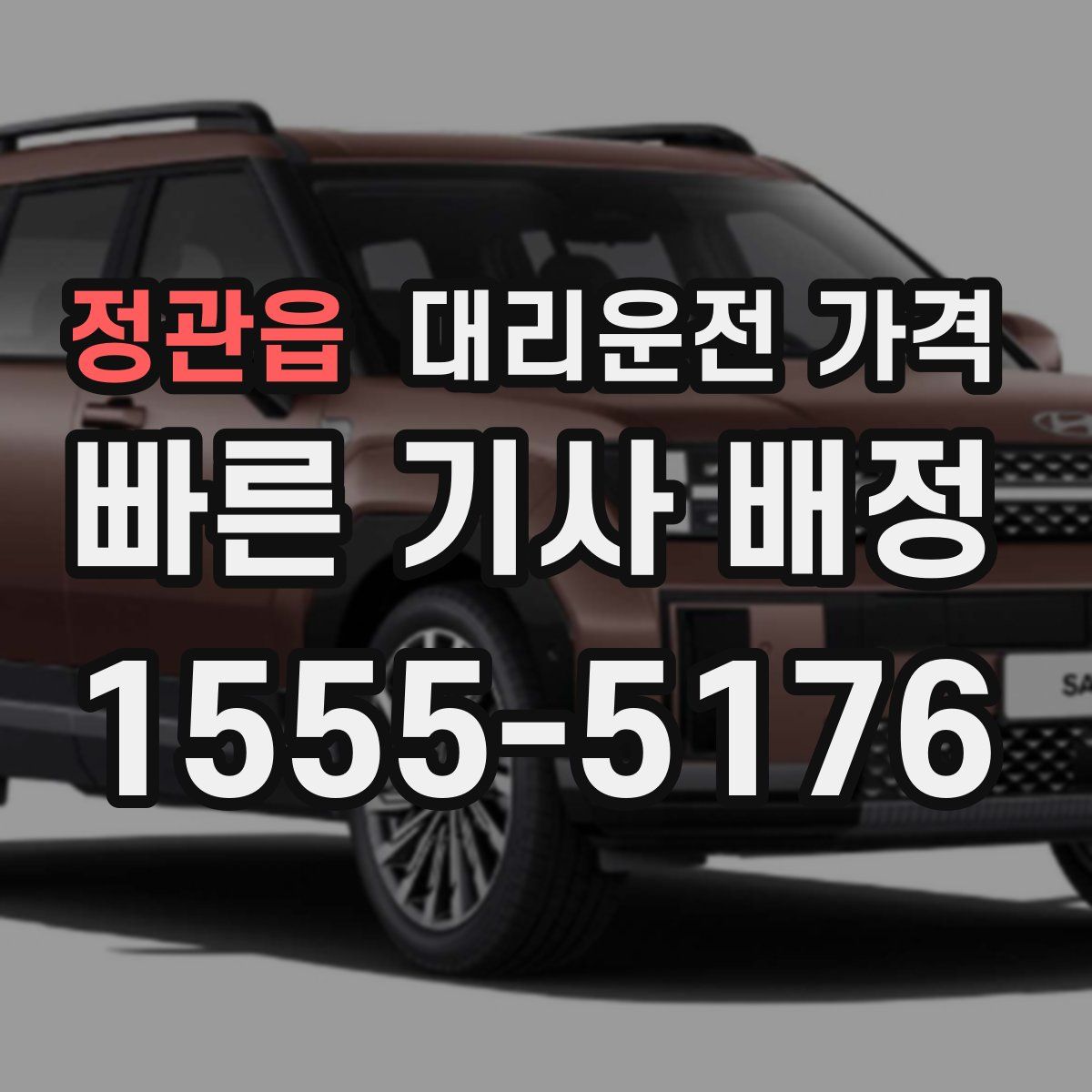 정관읍 대리운전