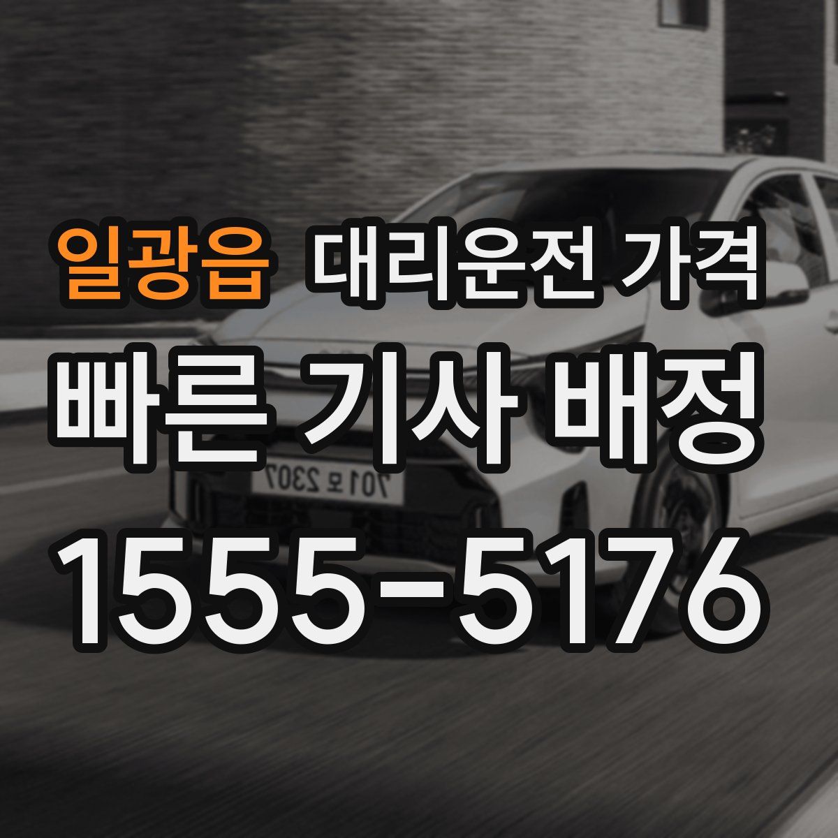 일광읍 대리운전