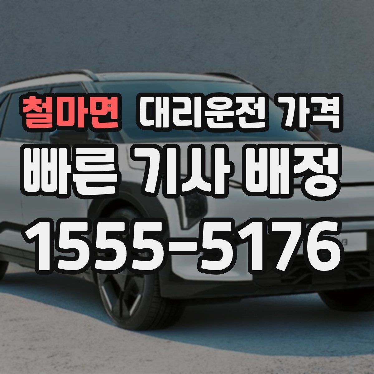 철마면 대리운전 가격 관련해서 경유 추가 시 알아둘 것