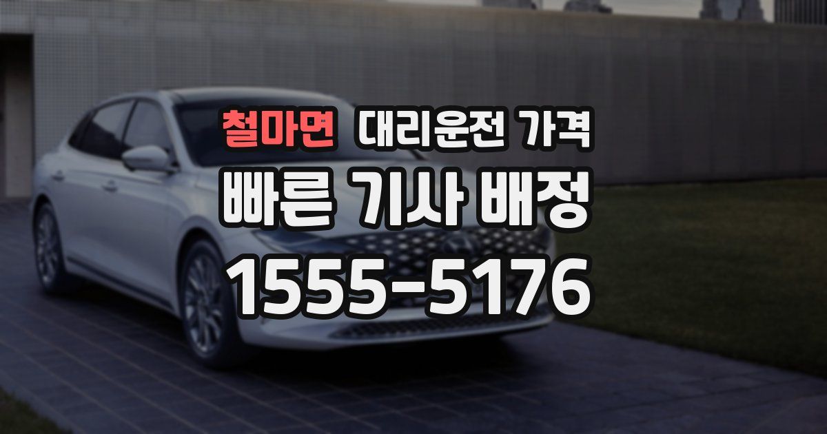 철마면 대리운전 가격