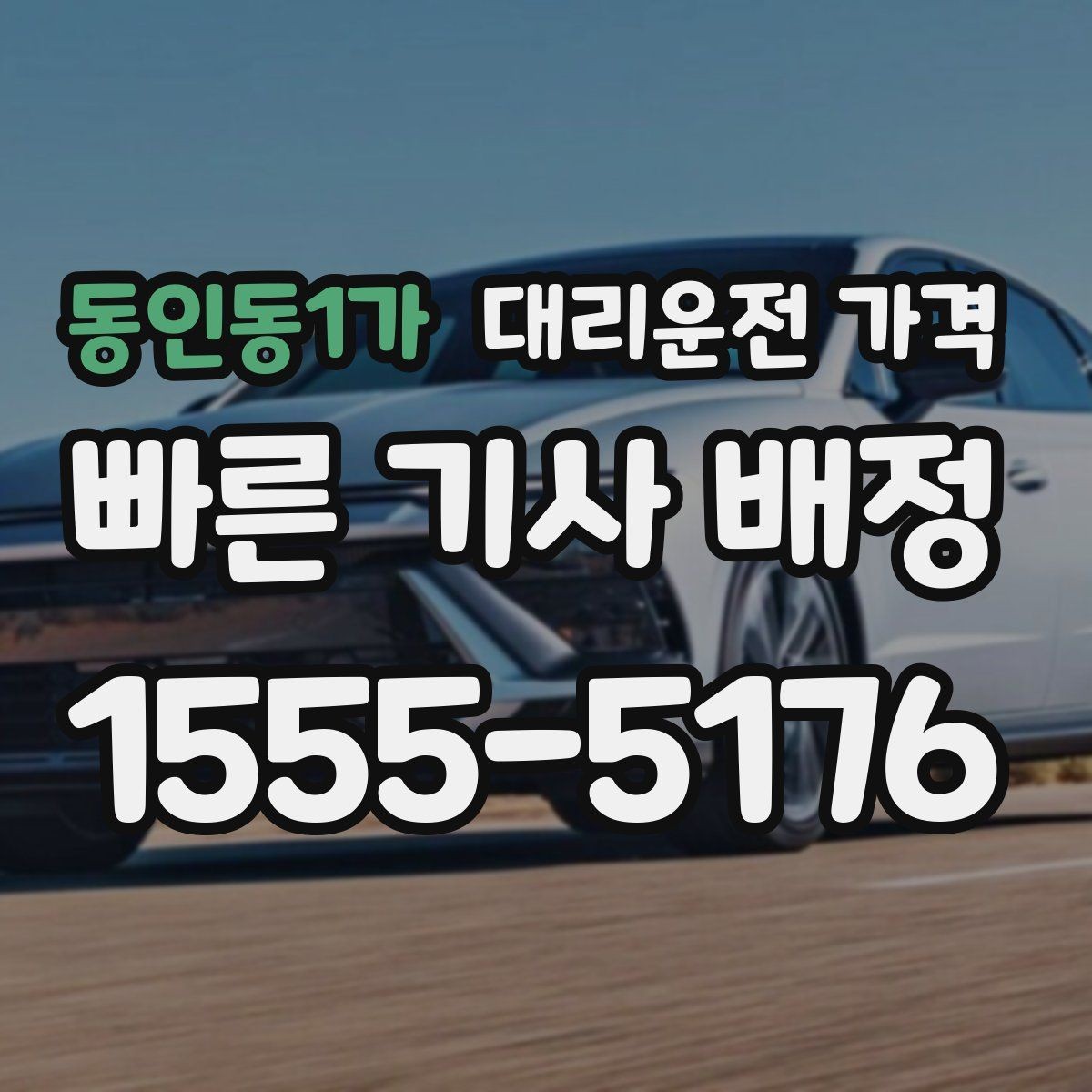 동인동1가 대리운전 가격 막차 시간대 이동을 준비하는 법
