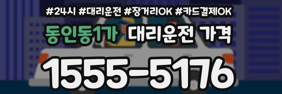 동인동1가 대리운전 가격