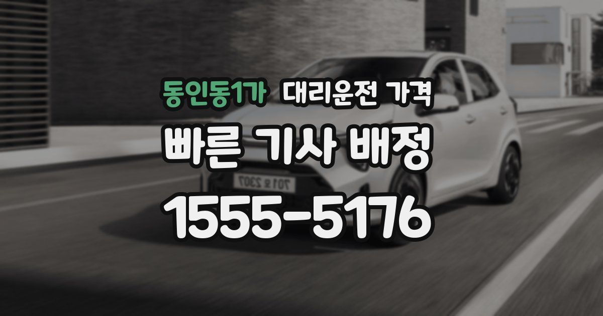 동인동1가 대리운전 가격