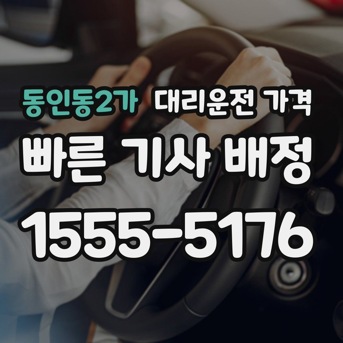 동인동2가 대리운전 가격 복수 경유 일정에서 순서가 중요한 이유