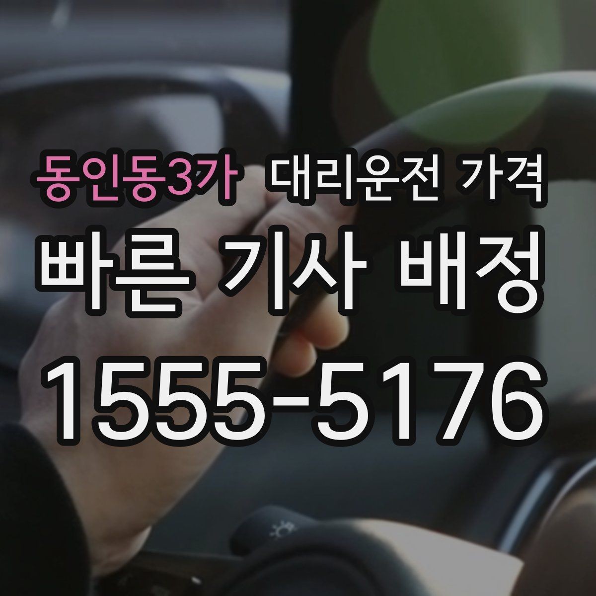 동인동3가 대리운전 가격 정리하면 여러 곳 들르는 날도 편합니다