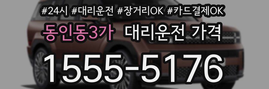 동인동3가 대리운전 가격