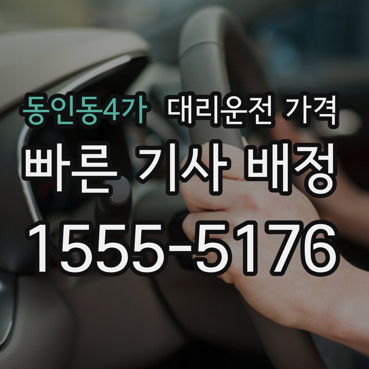 동인동4가 대리운전 가격 가족 모임 후 귀가에 유용한 이유