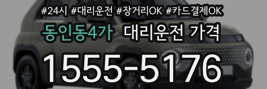 동인동4가 대리운전 가격