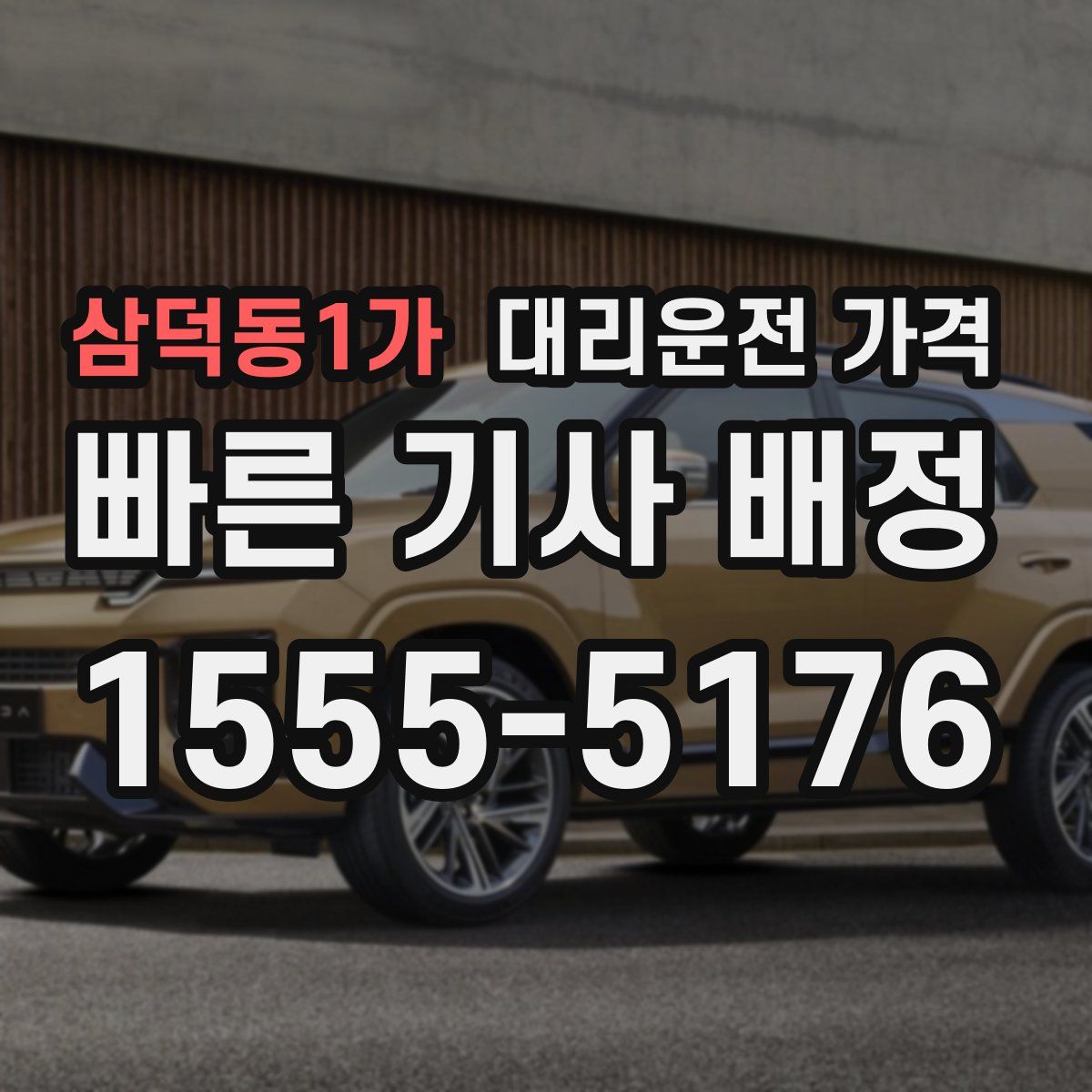 삼덕동1가 대리운전