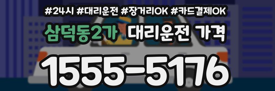 삼덕동2가 대리운전 가격