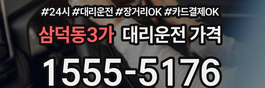 삼덕동3가 대리운전 가격