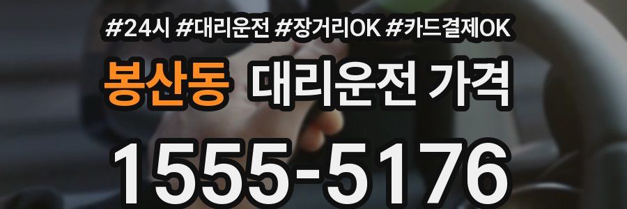 봉산동 대리운전 가격