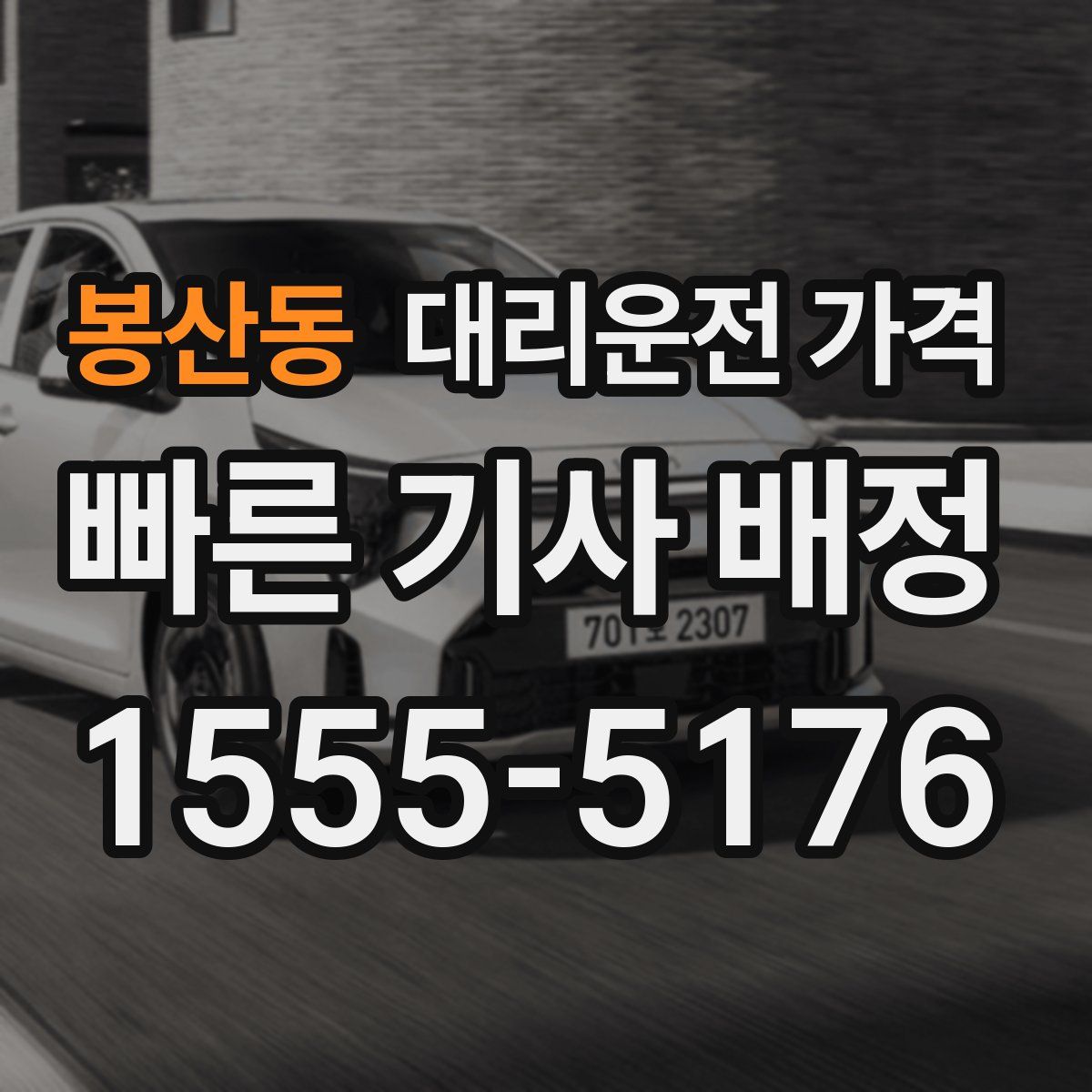 봉산동 대리운전