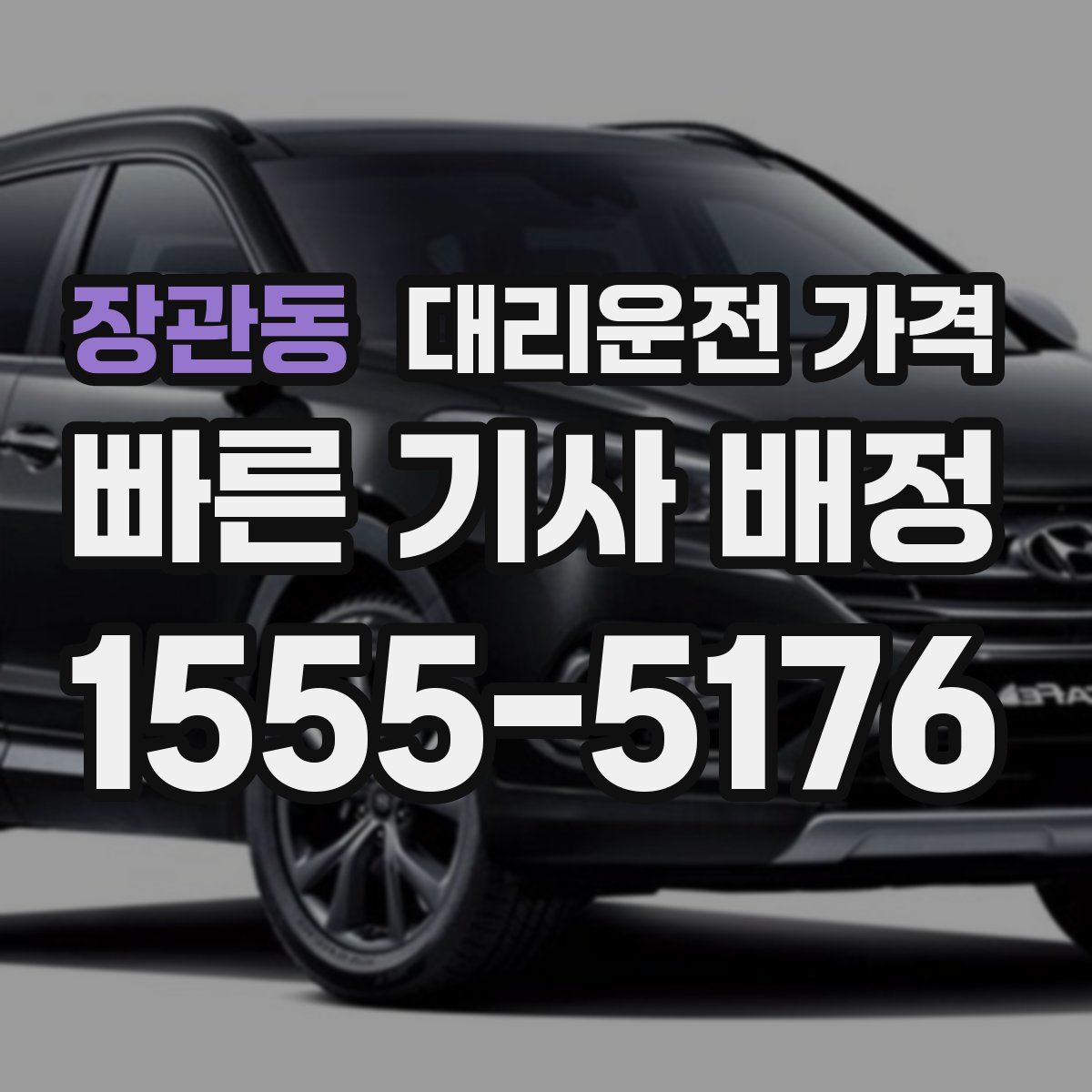 장관동 대리운전