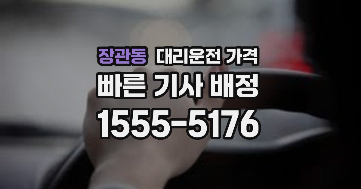 장관동 대리운전 가격