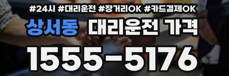 상서동 대리운전 가격