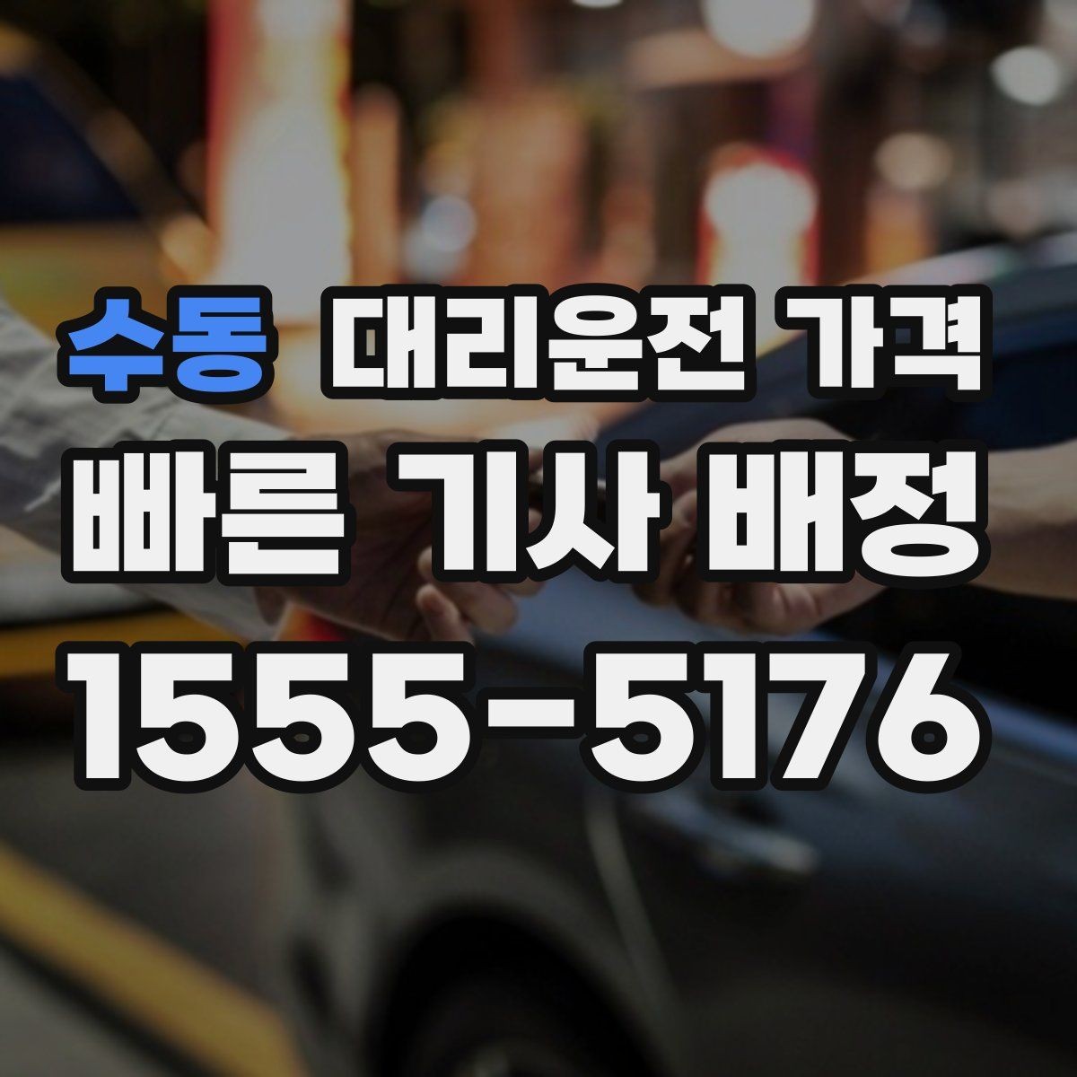 수동 대리운전 가격 공항 이동은 왜 미리 확인이 필요할까