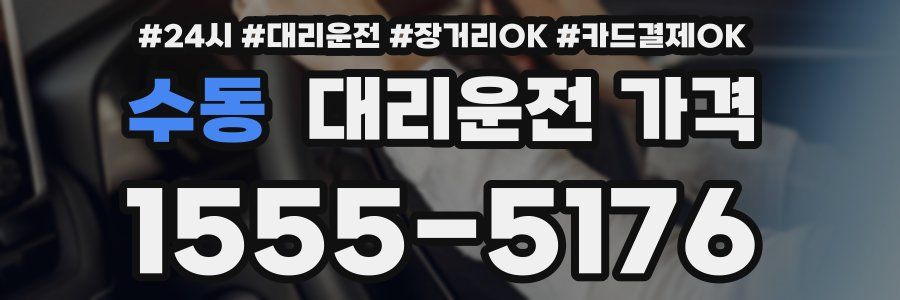 수동 대리운전 가격