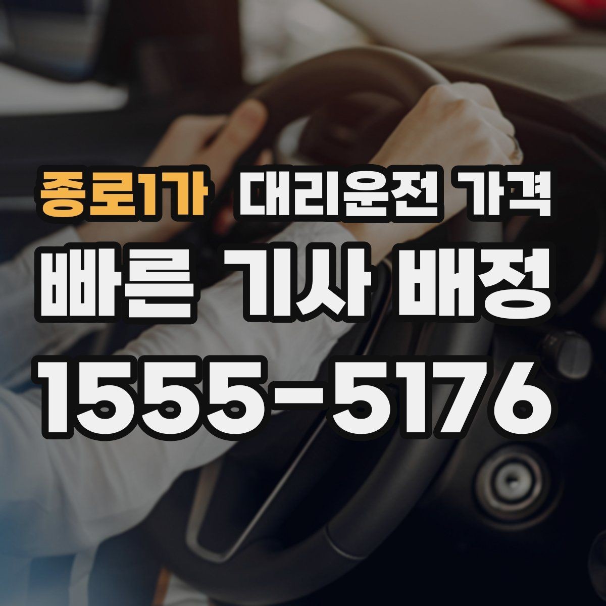 종로1가 대리운전 가격 출발 전 안내가 중요한 이유