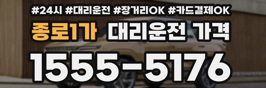 종로1가 대리운전 가격