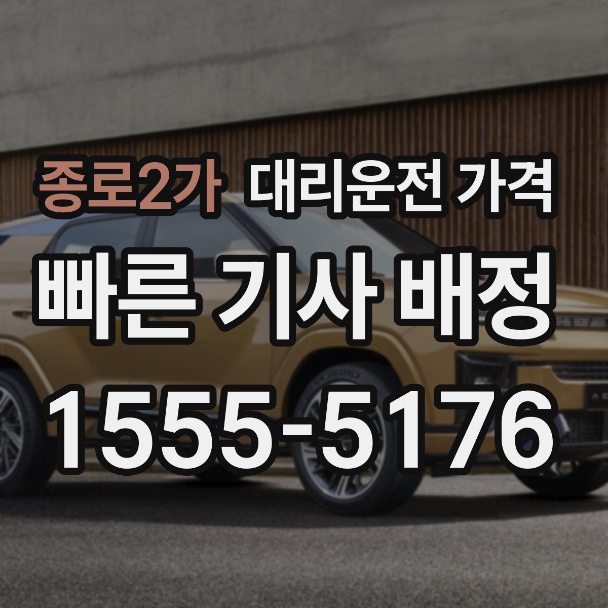 종로2가 대리운전 가격 밤 늦게 호출할수록 확인이 중요한 이유