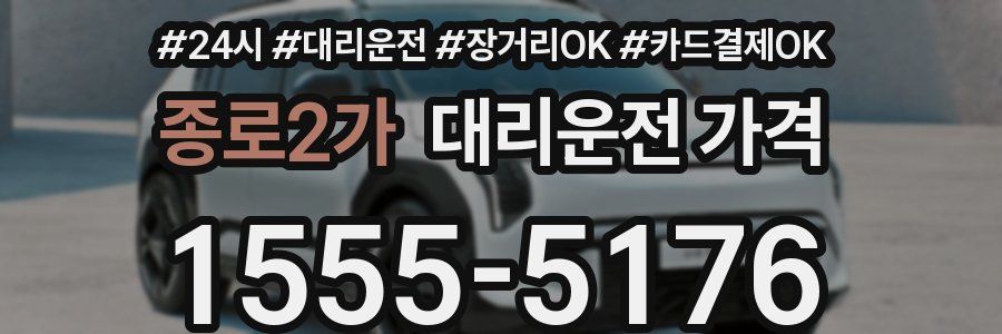 종로2가 대리운전 가격