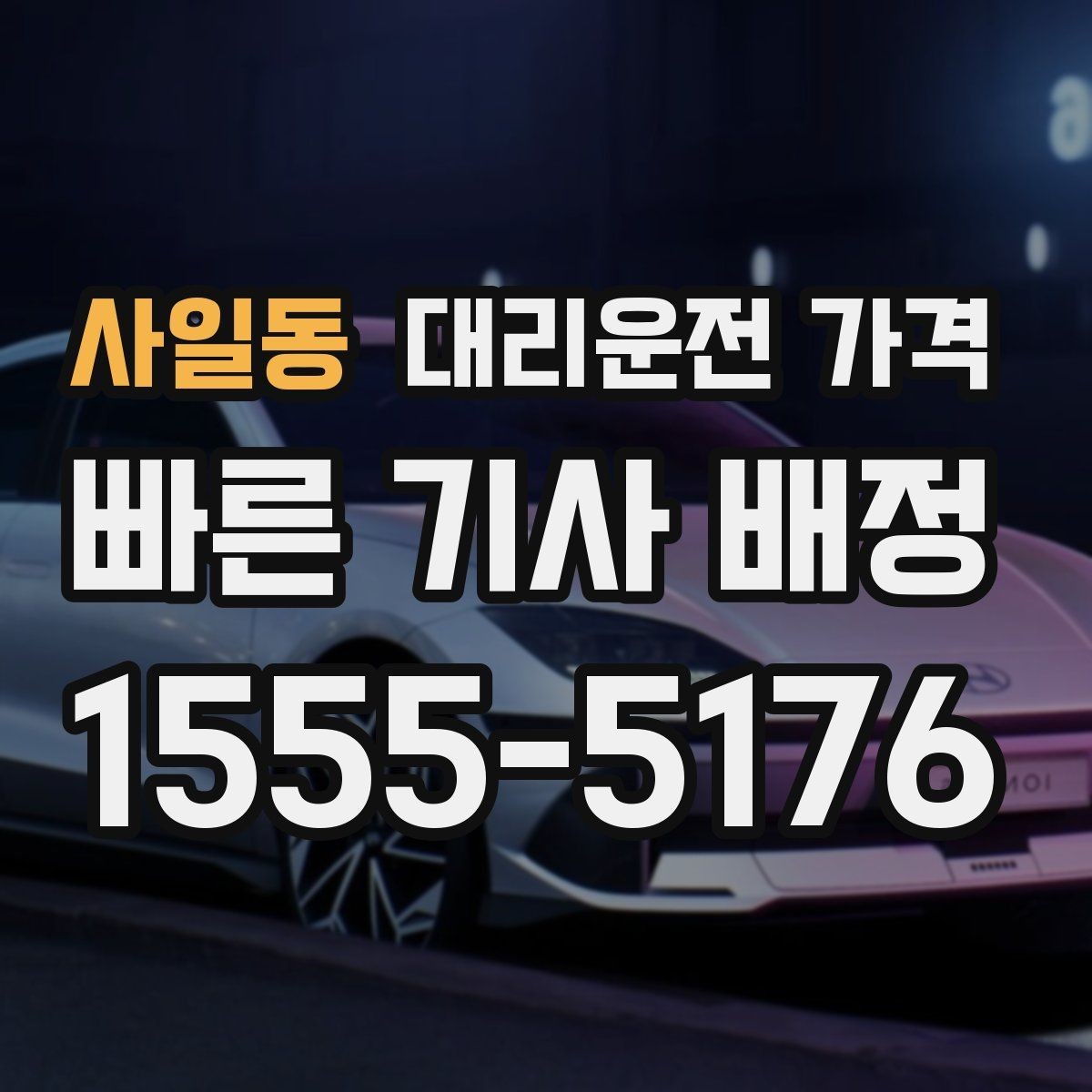 사일동 대리운전 가격 호출 전 한 번만 확인해도 달라집니다