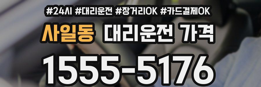 사일동 대리운전 가격