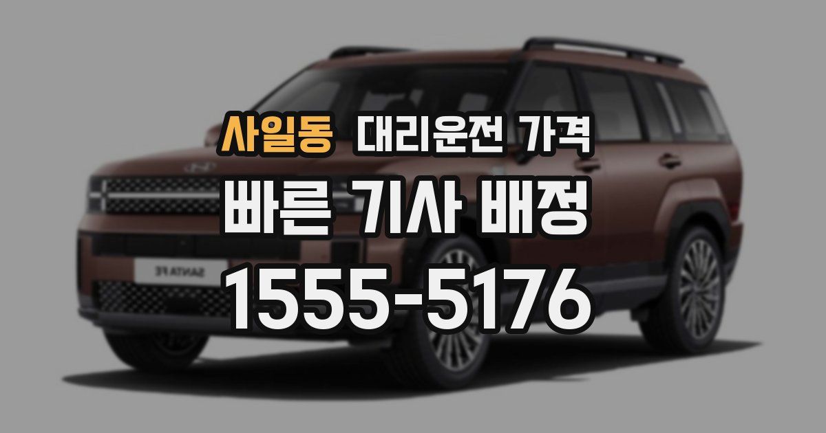 사일동 대리운전 가격