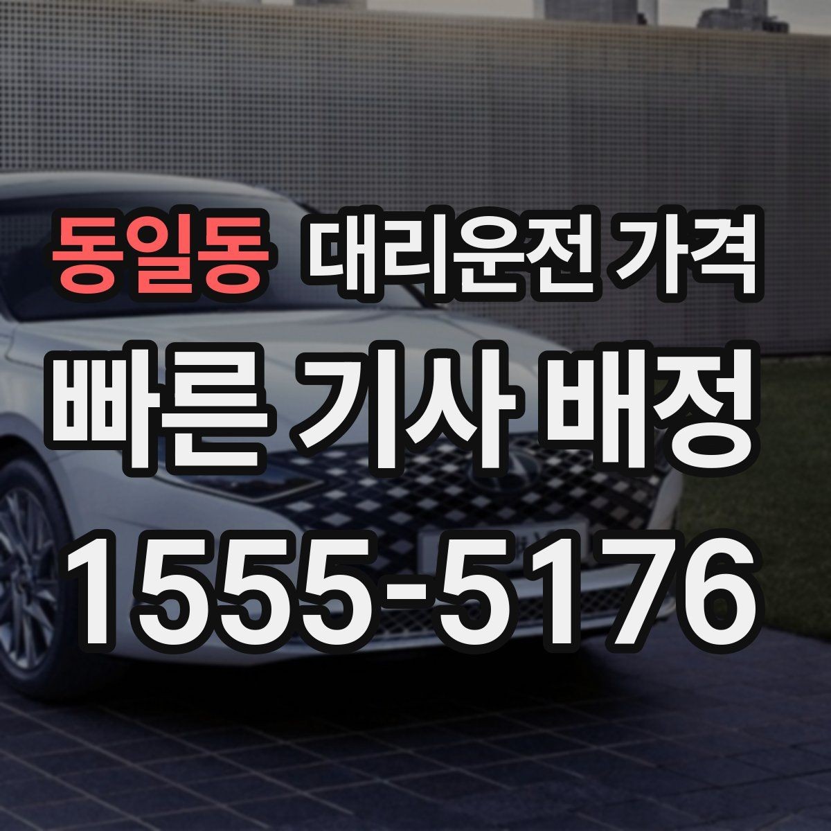 동일동 대리운전 가격 출발 전 안내를 받는 통화 예시