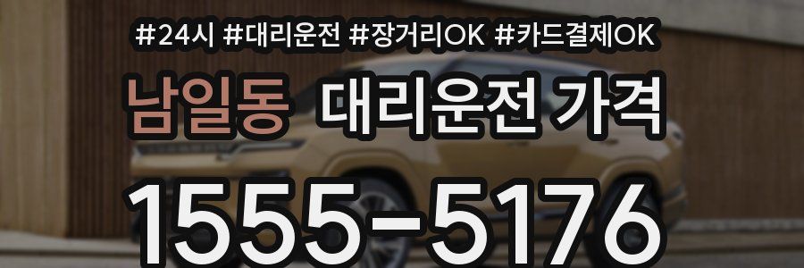 남일동 대리운전 가격