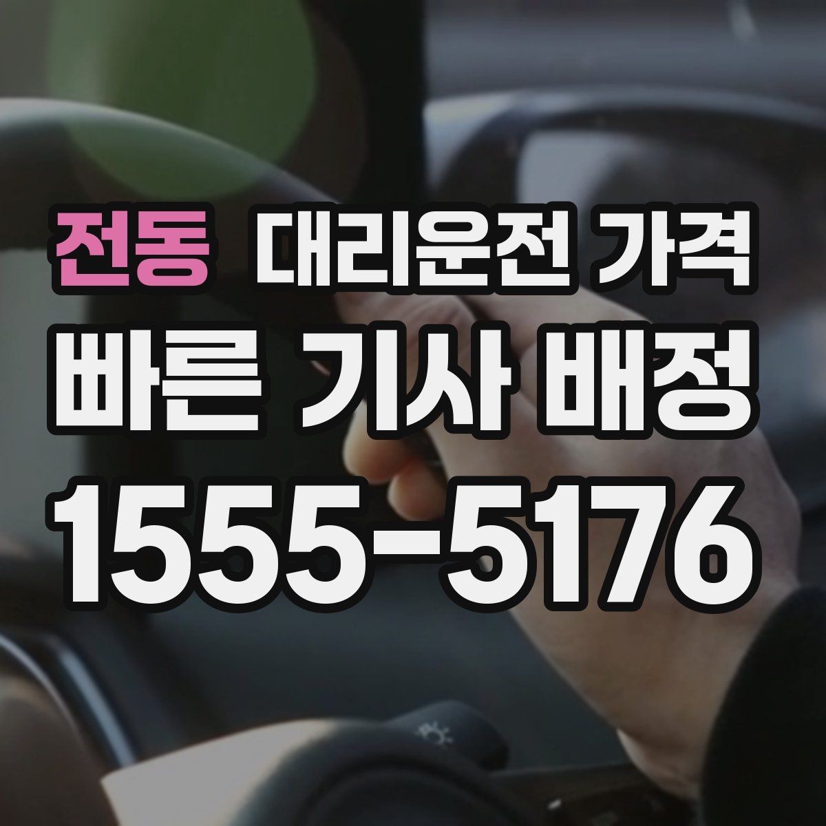 전동 대리운전 가격 안내를 제대로 받는 질문 템플릿