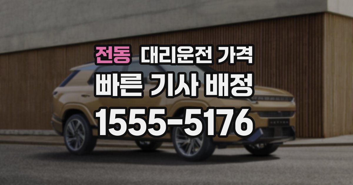 전동 대리운전 가격