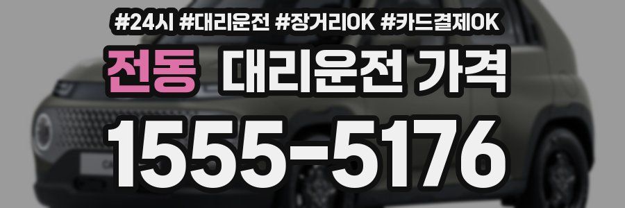 전동 대리운전 가격