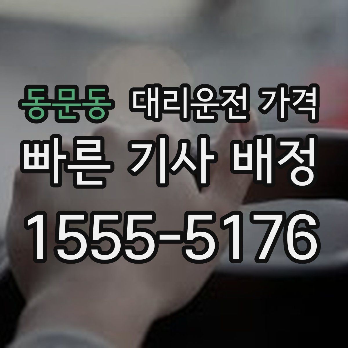 동문동 대리운전 가격 야간 근무 후 귀가에 자주 묻는 것