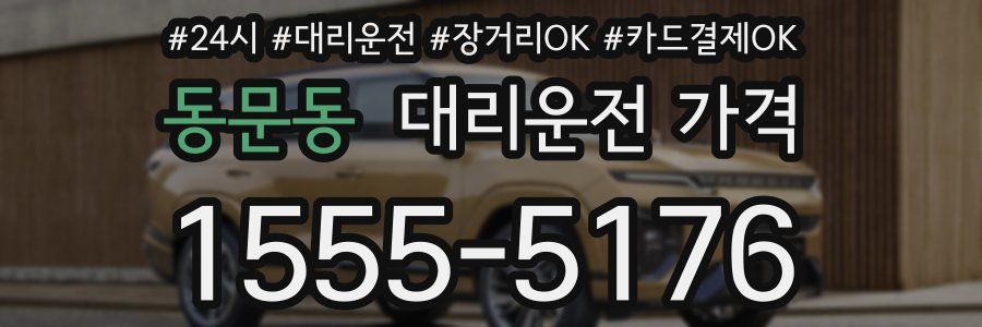 동문동 대리운전 가격