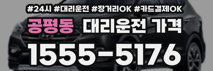 공평동 대리운전 가격