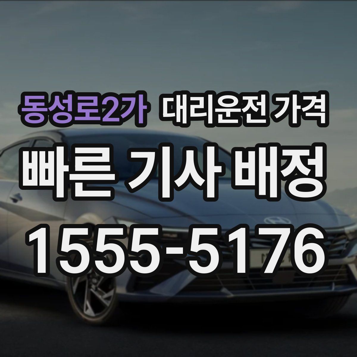 동성로2가 대리운전 가격 새벽 공항 일정에 맞추는 방법