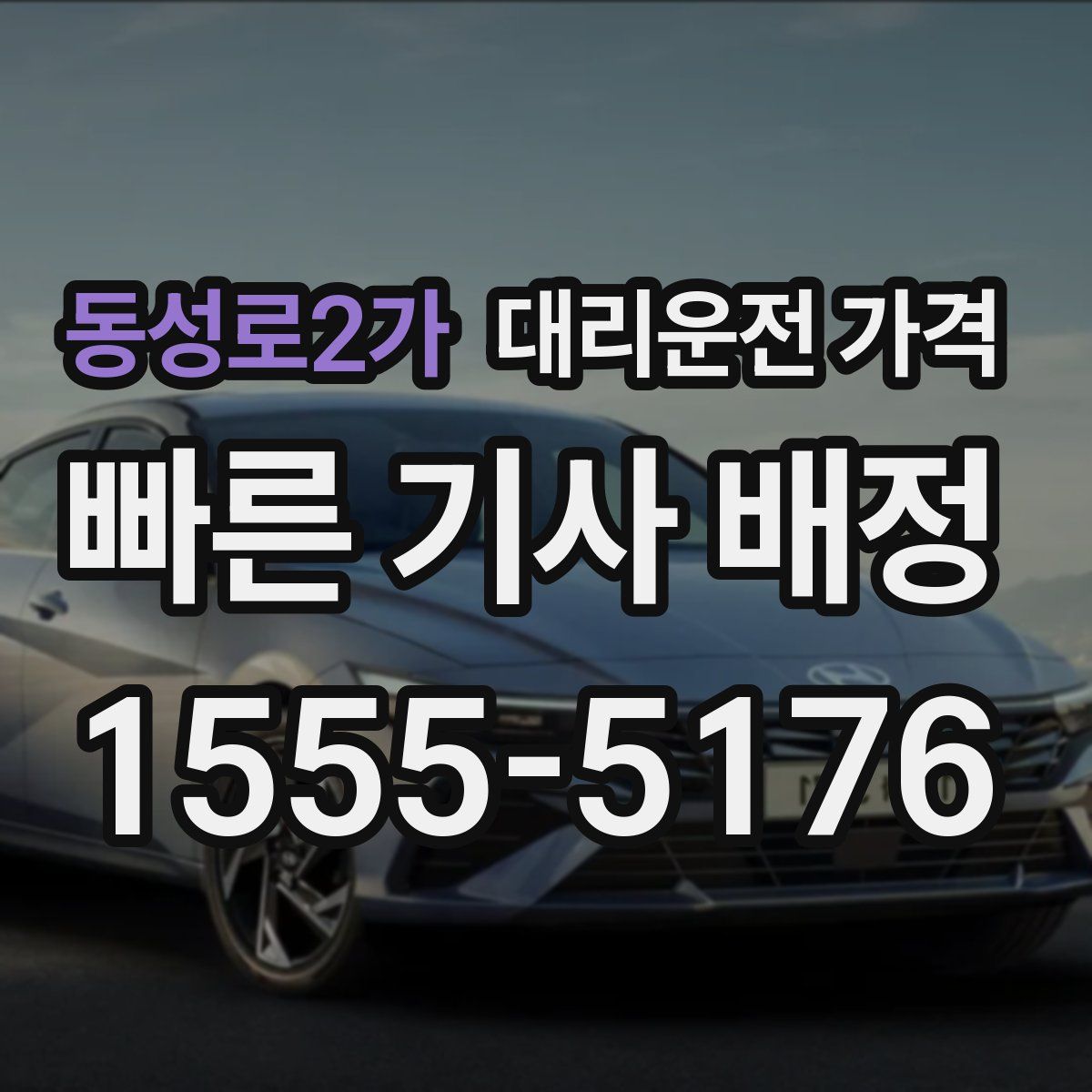 동성로2가 대리운전