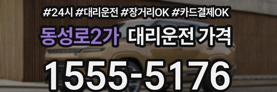 동성로2가 대리운전 가격