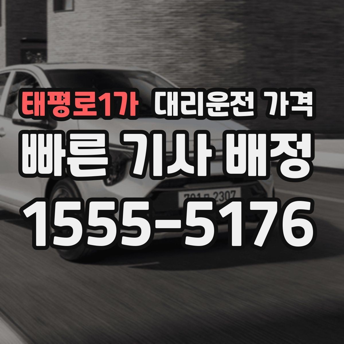 태평로1가 대리운전 가격 법인 카드 결제 전 확인할 것