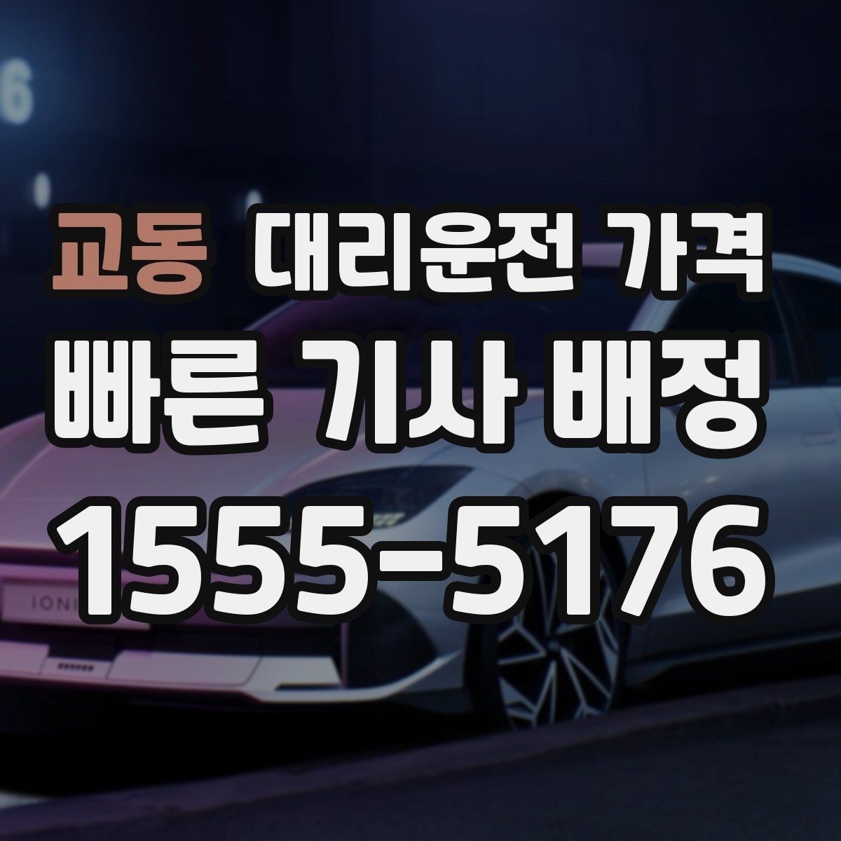 교동 대리운전 가격 경유지 순서만 바꿔도 달라질까