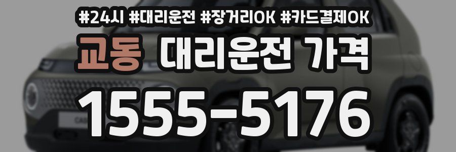 교동 대리운전 가격