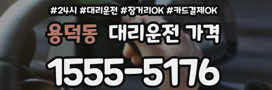 용덕동 대리운전 가격