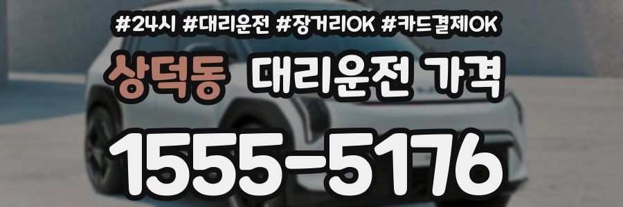 상덕동 대리운전 가격