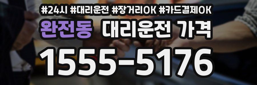 완전동 대리운전 가격