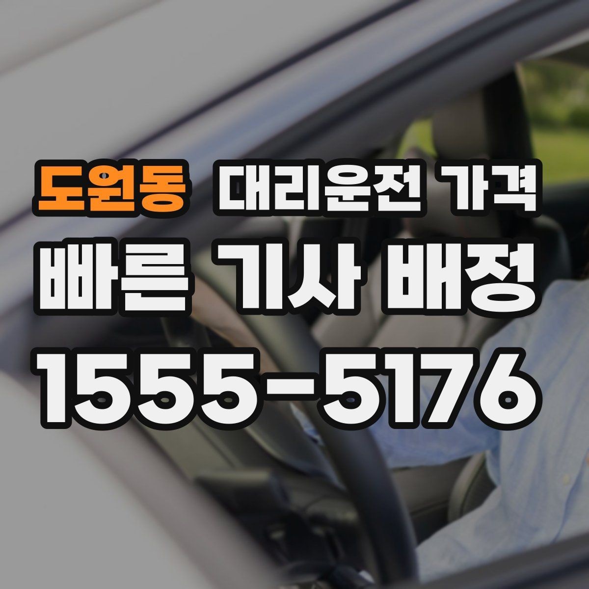 도원동 대리운전 가격 주말 밤 콜 폭주에도 당황하지 않기