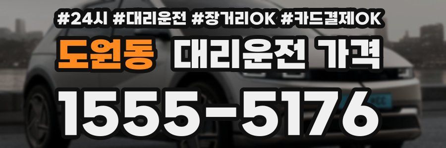 도원동 대리운전 가격